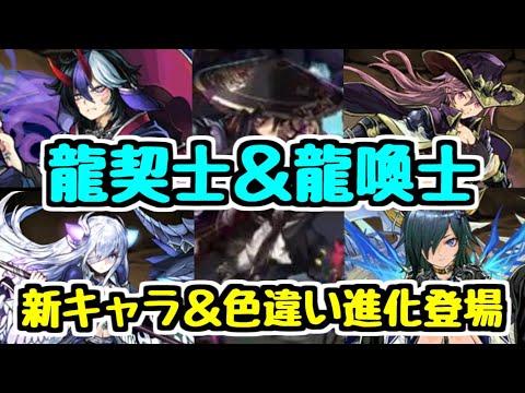 【龍契士＆龍喚士】新キャラ＆大量の色違い進化！ 性能チェック！ 【パズドラ】