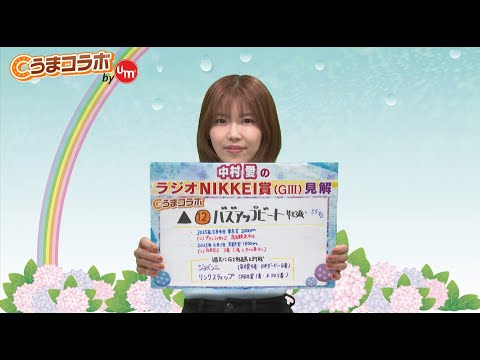 『金曜競馬CLUB NEO』中村愛のうまコラボ（2025/06/27放送分）【チバテレ公式】