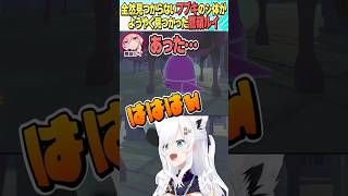 ようやく見つけた鷹嶺ルイ【ホロライブ切り抜き/Hololive】#vtuber #shorts #白上フブキ #鷹嶺ルイ #虎金妃笑虎