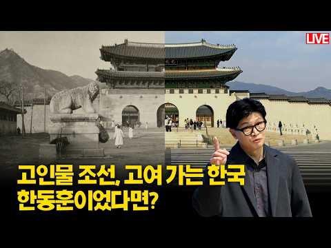 [🔴라이브 스핀오프] 조선시대 패망 테크트리 밟는 여의도. 한동훈만 다르다고?