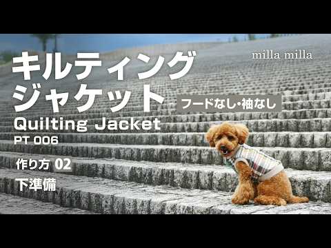 キルティングジャケット フードなし・袖なしの作り方 手順2【簡單手作り犬服】