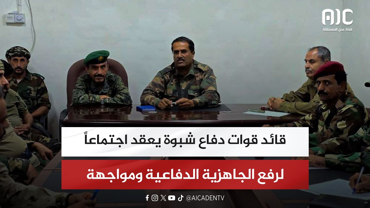 قائد قوات دفاع شبوة يعقد اجتماعاً لرفع الجاهزية الدفاعية ومواجهة التهديدات