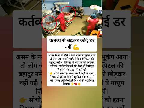 भूकंप में भी फ़र्ज़ पहले: नवजातों की ढाल बनीं नगांव की नर्सें 💪❤️