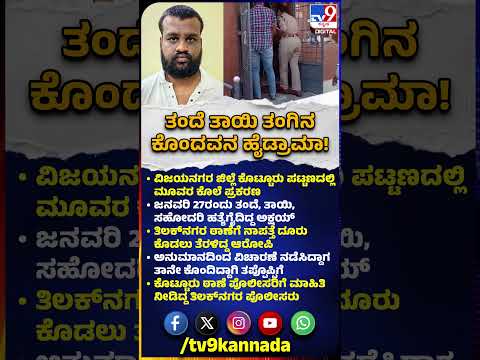 Vijayanagara Incident: ವಿಜಯನಗರದಲ್ಲಿ ತಂದೆ, ತಾಯಿ, ಸೋಹೋದರಿ ಕೊಂದವನ ಪ್ರಕರಣಕ್ಕೆ ಬಿಗ್​ಟ್ವಿಸ್ಟ್|#TV9D
