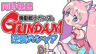 #同時視聴【 #機動戦士ガンダム #逆襲のシャア】🌟#蓮乃上みや☆#vtuber