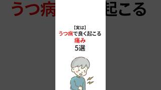 うつ病でよく起こる痛み #うつ病