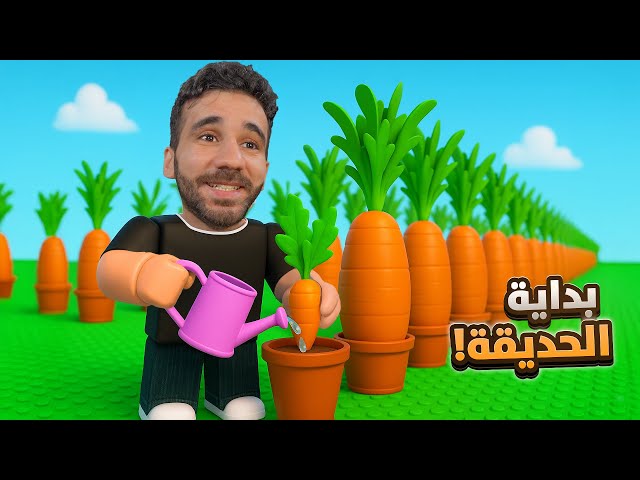 عملت حديقة | Grow a Garden