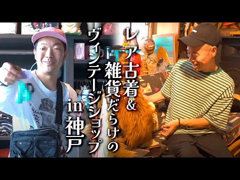 【神戸】DIEGOさんはいろんな雑貨古着あって楽しすぎる