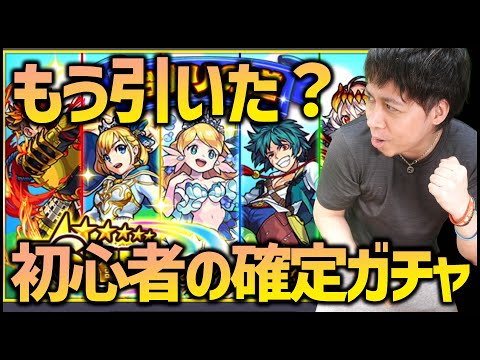 【モンスト】初心者の確定ガチャほど面白いものはない【ぎこちゃん】