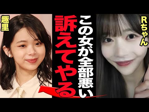 ニュースの動画サムネイル - Rちゃんが趣里に激怒…自身の元婚約者BE:FIRSTの三山凌輝が奪われ訴訟問題を匂わせている真相に言葉を失う…【芸能】