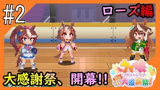 #2【ハチャウマ】大感謝祭をお届け！@ローズ編【つみき荘】