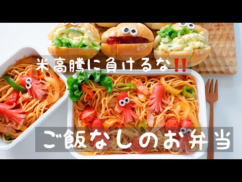 【可愛いお弁当を旦那に持たせる嫌がらせ弁当】米高騰に負けるな‼️ご飯なしのお弁当 #パスタ弁当#嫌がらせ弁当