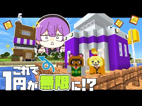 【Minecraft】1円∞製造マシーンが完成したってよ 成金孤島開拓物語part4【マインクラフト・まいくら・マイクラ・あつ森】【ゆっくり実況】