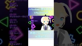 Vtuber5年目のVが界隈について語るだけ