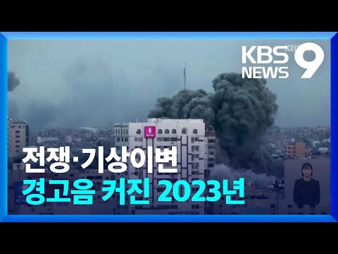 전쟁·기상이변, 경고음 커진 지구촌 2023년  [9시 뉴스]/ KBS  2023.12.30.