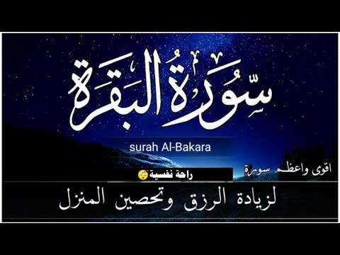 سورة البقرة (كاملة) _ للقارئ : معاذ أيمن | Surah Albaqarah | Moaz Syam