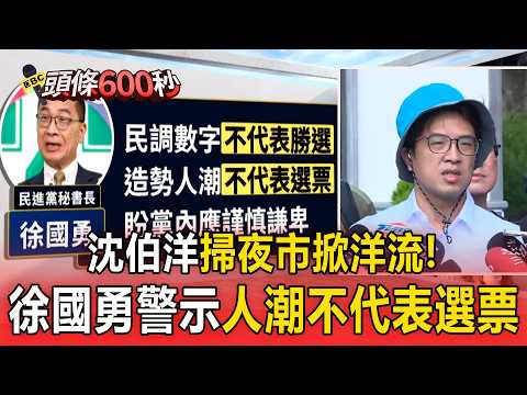 沈伯洋掃夜市掀「洋流」！ 徐國勇警示人潮不代表選票 蔣萬安嗆曹興誠立場反覆【頭條600秒】