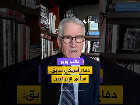 نائب وزير دفاع أمريكي سابق: اسألي الإيرانيين