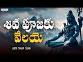 తెల తెల వారే లేరా స్వామి | Lord Shiva Popular Songs | Suresh Babu | Mahashivaratri Songs