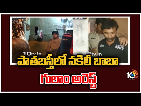 Police arrested 'fake baba' in Hyderabad's Old City
