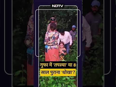 Karnataka News: आखिर किससे छिप रही थी 8 साल तक? गुफा में मिली माँ-बेटियों की अनसुनी कहानी