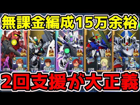 【Gジェネエターナル】無課金最強編成15万余裕！攻撃も防御も2回支援が大正義！マスターリーグシーズン5！【SDガンダム ジージェネレーションエターナル】
