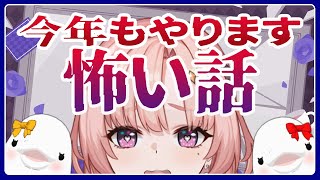 【怖い話】ホラーの？季節がきました👻今年もします怖い話💋🦋【vtuber/ミミミナ】