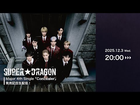 SUPER★DRAGON Major 4th Single「Concealer」発売記念 YouTube生配信！
