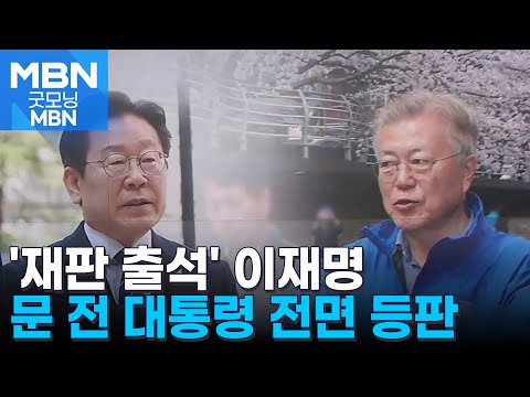 [4·10 총선] 법원 간 이재명 틈새 지원…문 전 대통령도 광폭행보 [굿모닝 MBN]