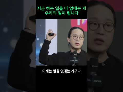 지금 하는 일을 다 없애야 됩니다