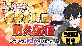 【9日目前半】333時間耐久配信！ #荒川ゾンビDiary