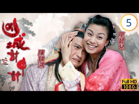 TVB古裝懸疑劇線上看 | 凶城計中計 05/20 | 岳華(天命)遇襲及廖碧兒(倩瑤)誤傷朱旻 | 陳錦鴻 | 謝天華 | 廖碧兒 | 湯盈盈 | 粵語中字 | 2007
