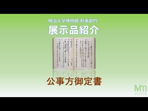 公事方御定書