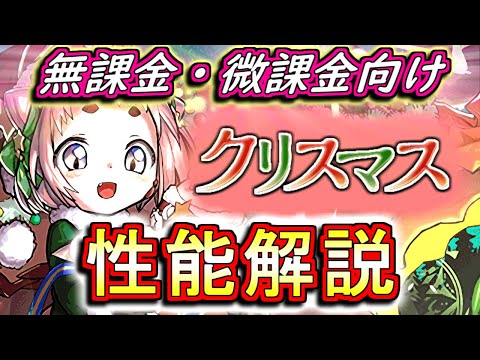 【全ガチャキャラ性能解説】クリスマスガチャの性能を見やすく分かりやすく徹底解説!!尖った性能が多めで面白いです!!【パズドラ】