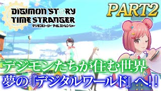 #2【デジモンストーリー タイムストレンジャー】いよいよデジモンたちの世界へ…お邪魔しまああああす!!!!※ネタバレあり【シリーズ最新作】