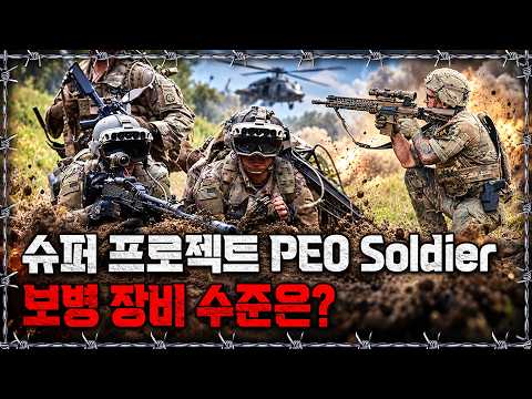 [라이브] 통합 <strong>전투</strong> 플랫폼으로 개편한 미 육군 보병 분대! 수준은 어느 정도?｜밀덕스