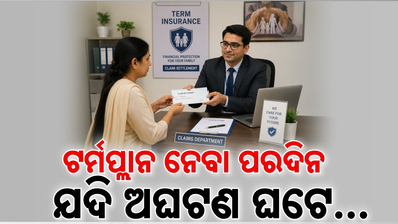 🔴Live | ଟର୍ମ ପ୍ଲାନ ନେବା ପରଦିନ ଯଦି ଅଘଟଣ ଘଟେ ? | Term Insurance Claim Rules | Argus News