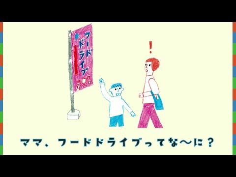 【食品ロス削減啓発動画】フードドライブのご協力をお願いします！
