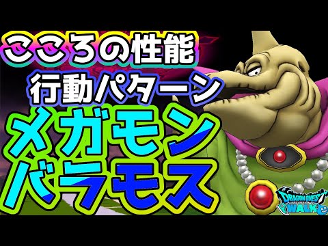 【ドラクエウォーク】バラモスどこでもメガモン機能と登場!!こころの性能はいかに！！