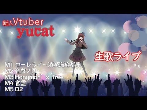【生歌ライブ〜Rock編】激しめセットリストで鬱憤晴らそうぜ!!【yucat Vtuberはじめました vol.3.5】
