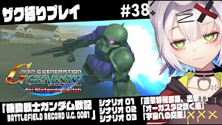【#ジージェネ ＃SDガンダム】ザク縛り　ギレン閣下がザクIで出撃するそうです　「機動戦士ガンダム戦記 BATTLEFIELD RECORD