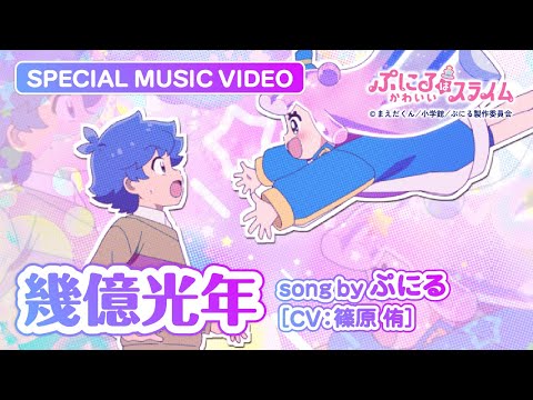 TVアニメ『ぷにるはかわいいスライム』“ぷにかわ”MV第2期第4弾／「幾億光年」ぷにる(CV：篠原 侑)／毎週日曜夕方5時30分～テレ東系列にて放送中！