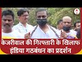 Arvind Kejriwal Arrest: केजरीवाल की गिरफ्तारी के खिलाफ मुंबई में INDIA Alliance का प्रदर्शन