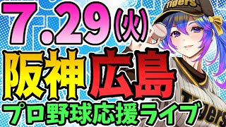 【阪神応援実況】7/29(火)阪神タイガースVS広島東洋カープのプロ野球同時視聴ライブ！阪神ファン、広島ファン歓迎！！！【プロ野球速報/プロ