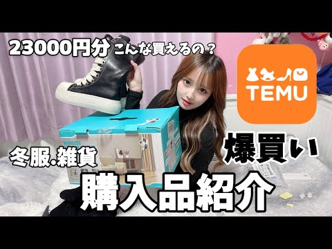 【激安】激安で噂のTEMUで爆買いしてみた。