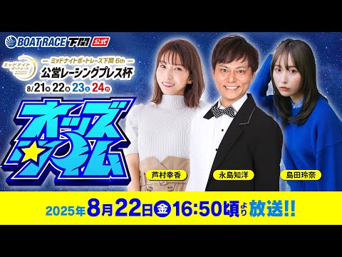 8/22(金)【2日目】ミッドナイトボートレース下関6th 公営レーシングプレス杯【ボートレース下関YouTubeレースLIVE】