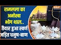 Ram Mandir Ayodhya: चेन्नई के कारीगरों ने तैयार किया सोने का तीर-धनुष  | Pran Pratishtha | Ramlala
