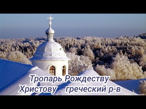 Тропар Різдва Христового / грецький розспів