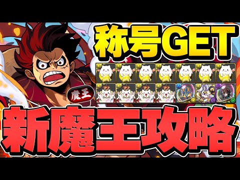 新裏魔廊をルフィで完全破壊！指28秒で誰でも勝てます！新称号をゲットしよう！【パズドラ】
