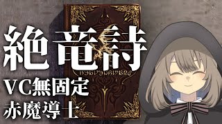 【FF14】 7.2赤魔 絶竜詩VC無し固定配信的な 46　+ちょっとだけ絶エデン【Vtuber】
